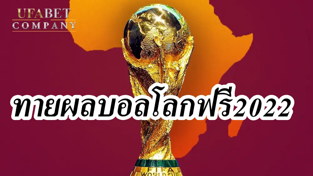 ทายผลบอลโลกฟรี2022