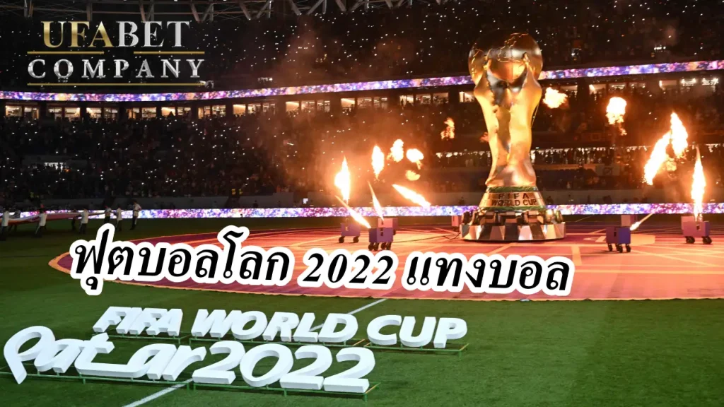 ฟุตบอลโลก 2022