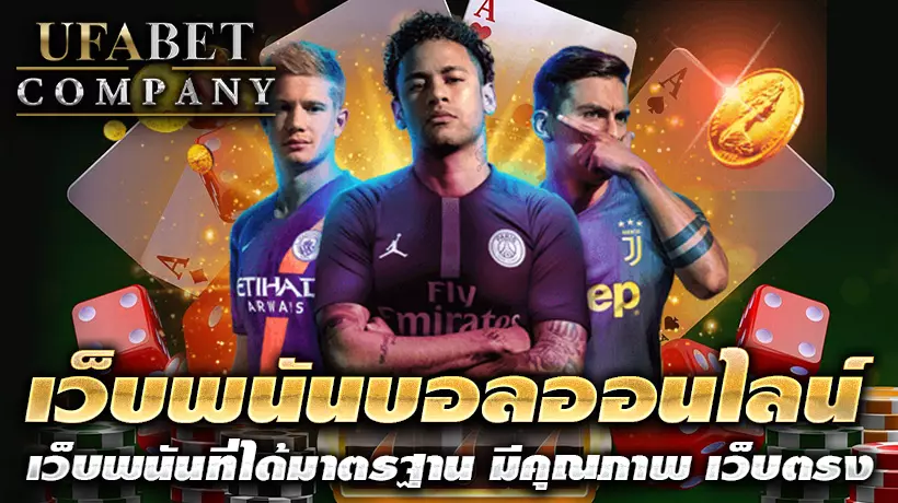 เว็บพนันบอลออนไลน์