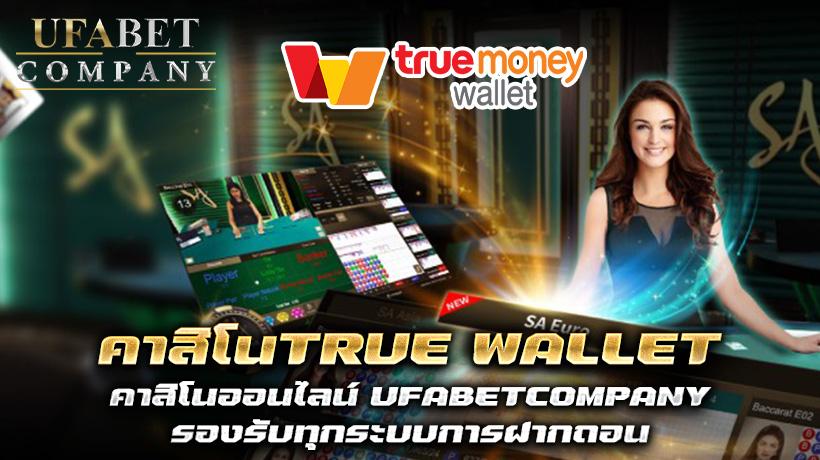 คาสิโนTRUE WALLET