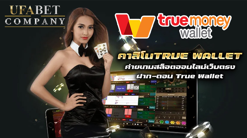 คาสิโนTRUE WALLET