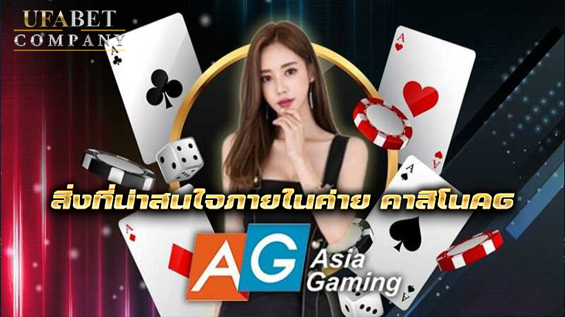 คาสิโนAG