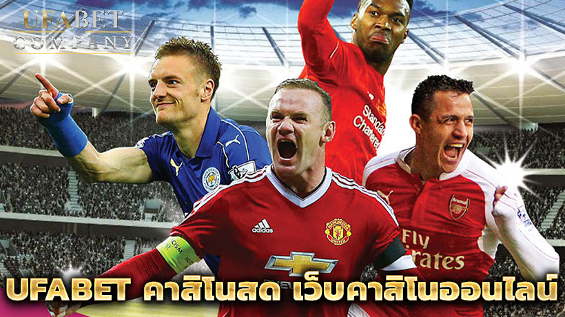 พนันบอลออนไลน์UFABET