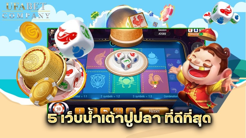 เกมน้ำเต้าปูปลาออนไลน์