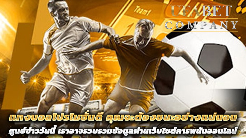 แทงบอลโปรโมชั่นดี