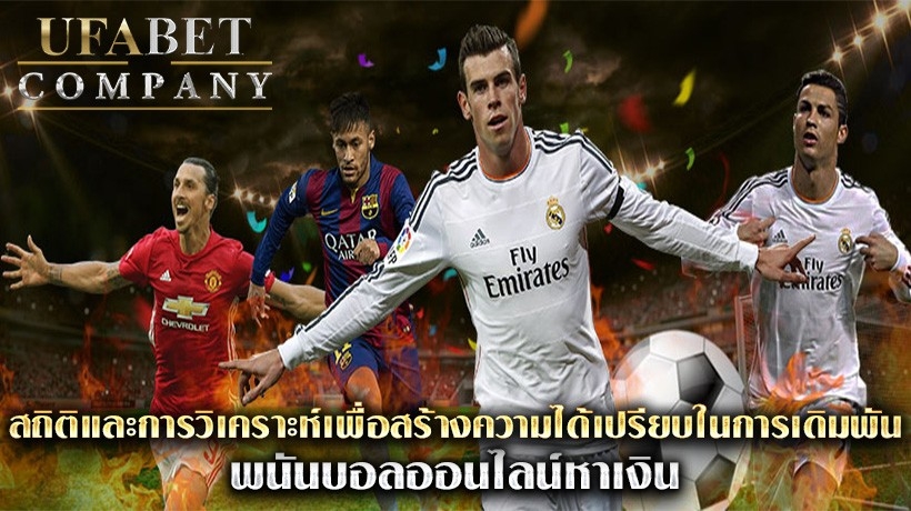 พนันบอลออนไลน์หาเงิน